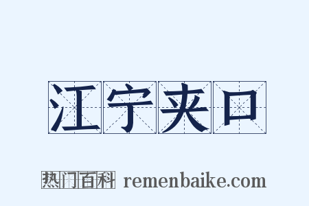 江宁夹口是什么意思的图片